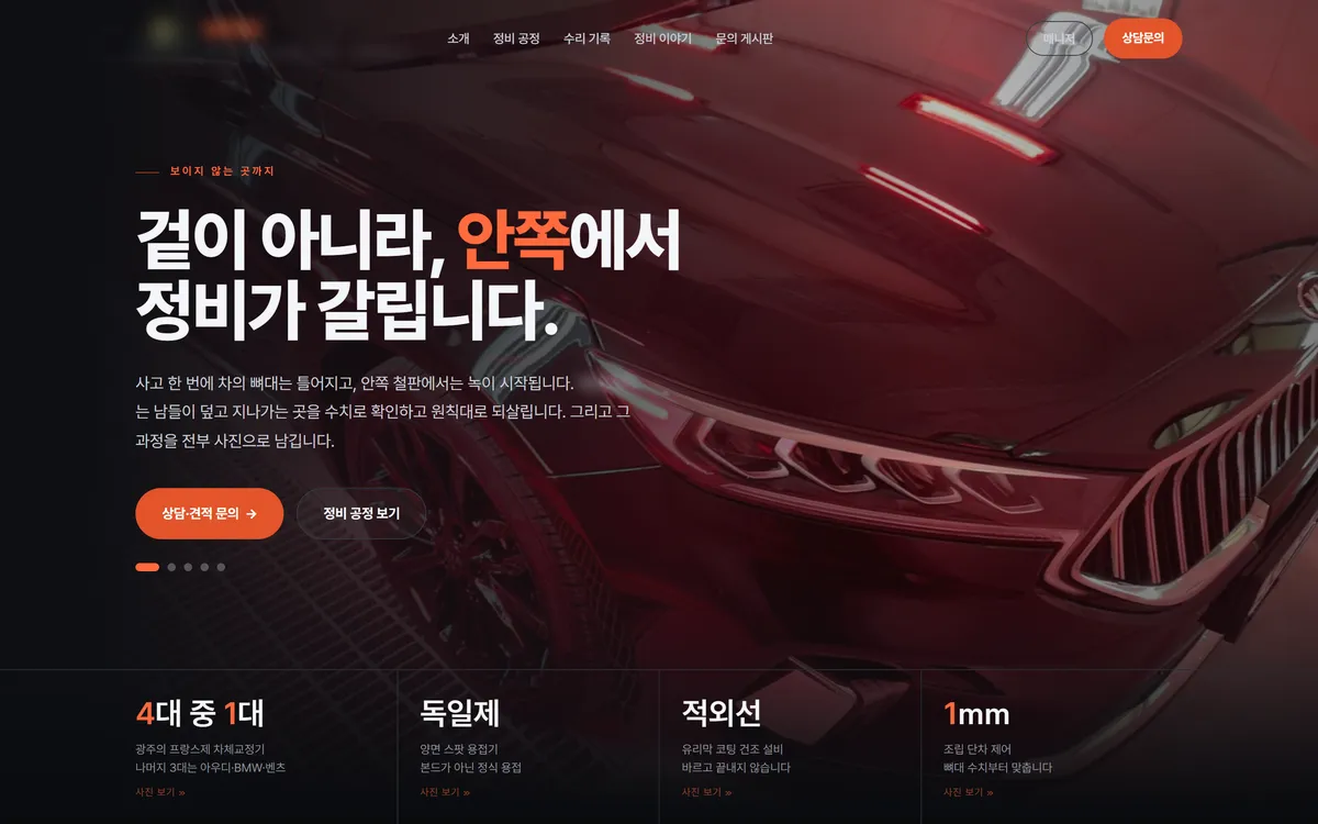 실제 제작한 판금·도장 정비소 홈페이지 화면