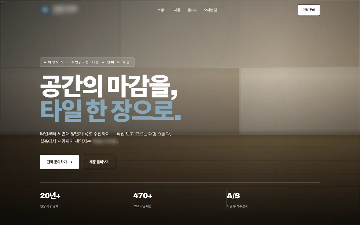 실제 제작한 판매·시공 브랜드 홈페이지 화면
