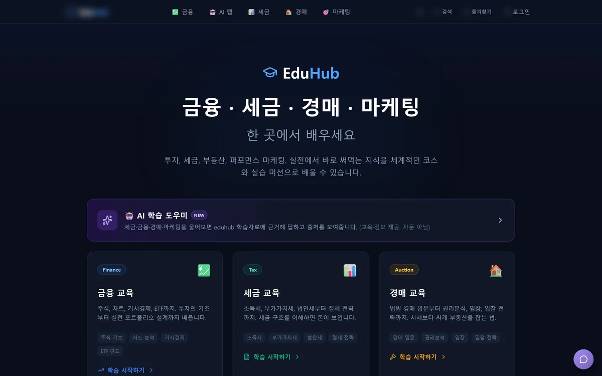 에듀허브 사이트 화면
