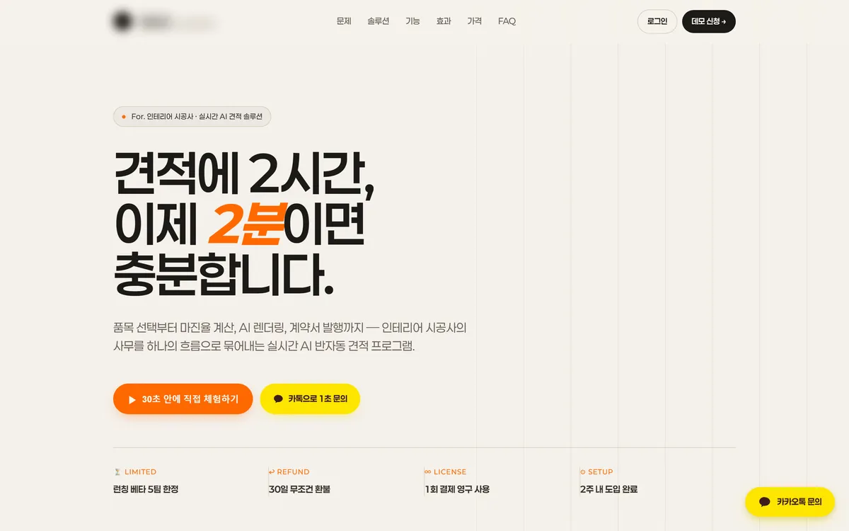 AI 실시간 견적 제안 사이트 상단 화면