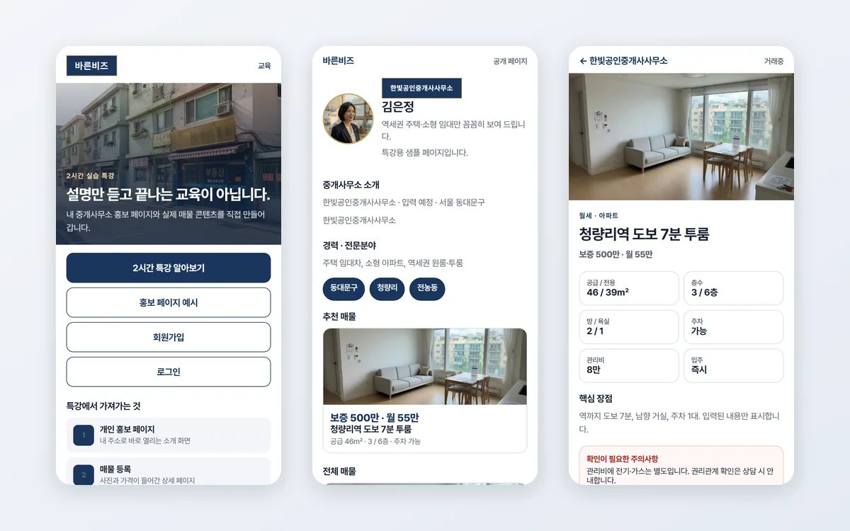 공인중개사 홍보 페이지 플랫폼 제작 화면
