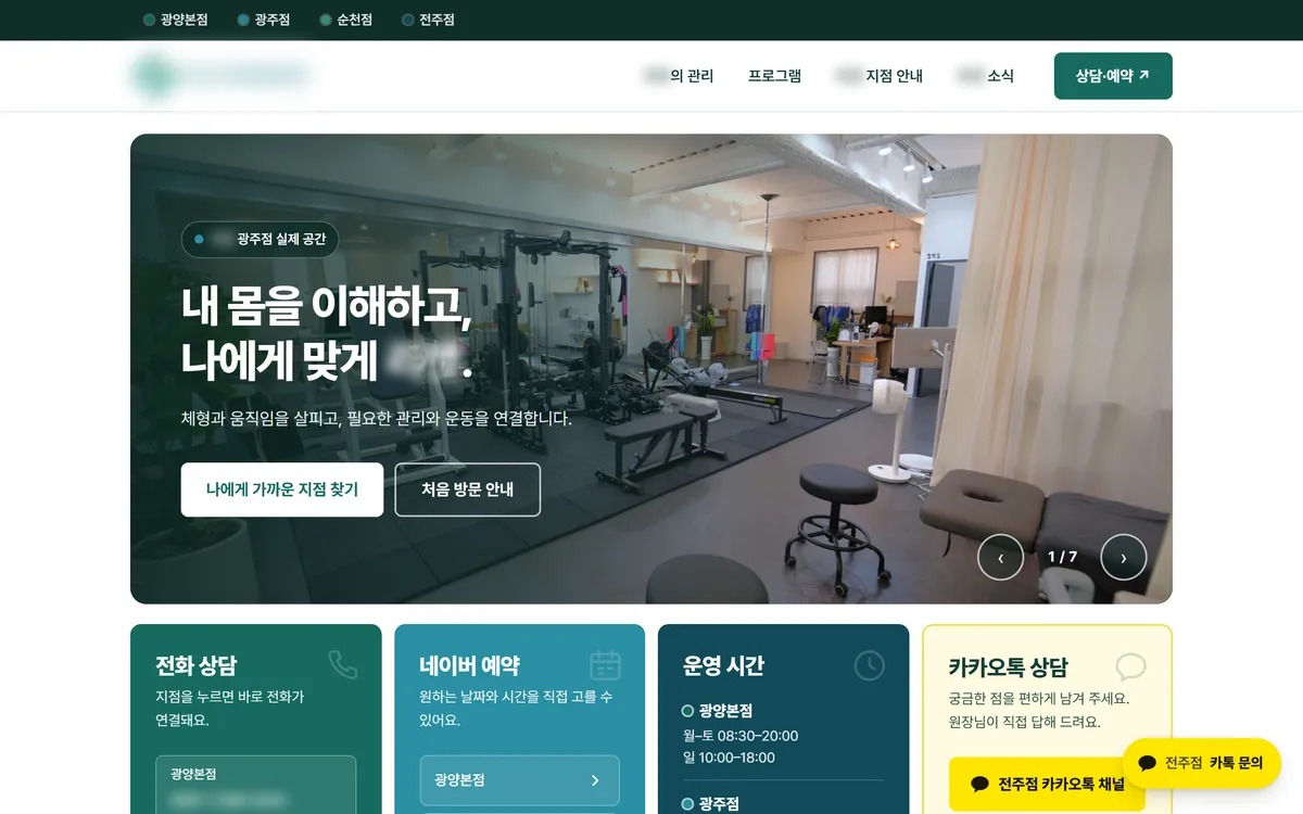 운동센터 4개 지점 통합 홈페이지 제작 화면