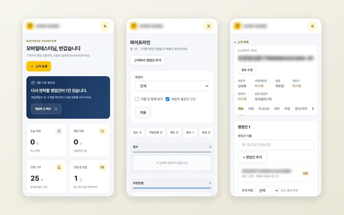 법인영업 고객·파이프라인 CRM 제작 화면